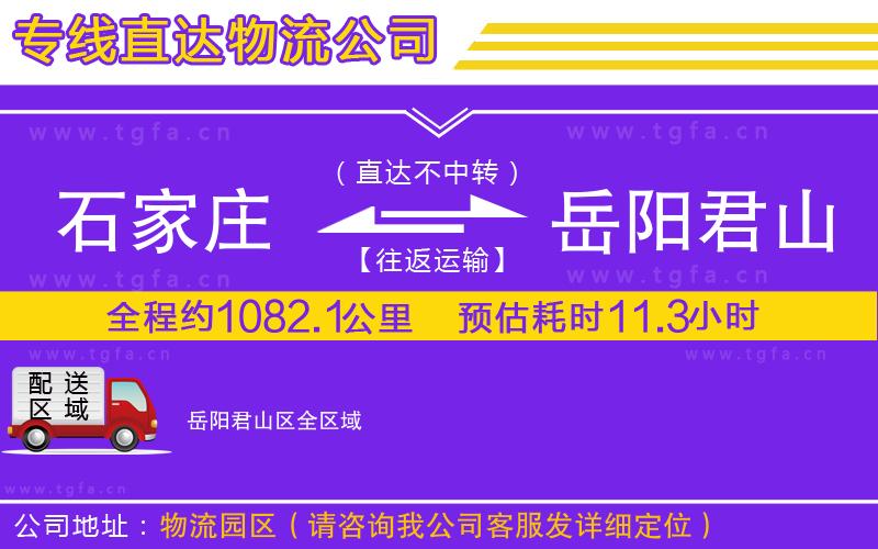 石家莊到岳陽君山區(qū)物流專線