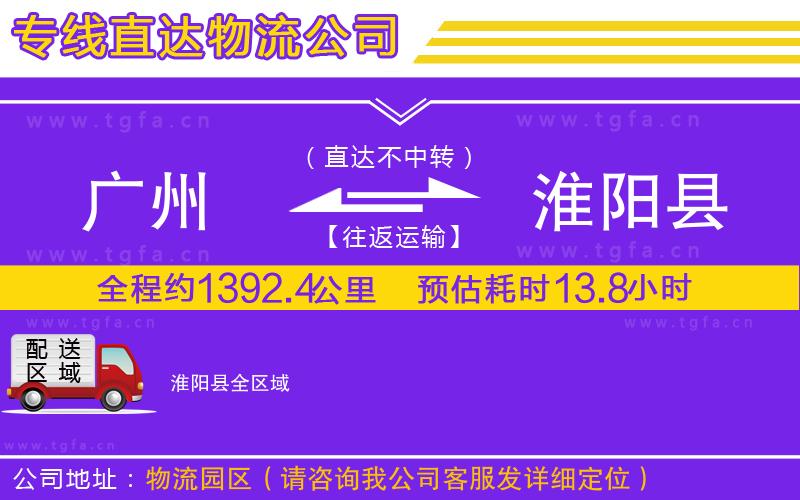 廣州到淮陽(yáng)縣物流專線