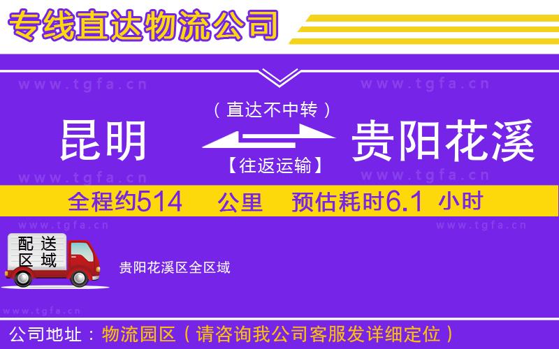 昆明到貴陽花溪區(qū)物流公司