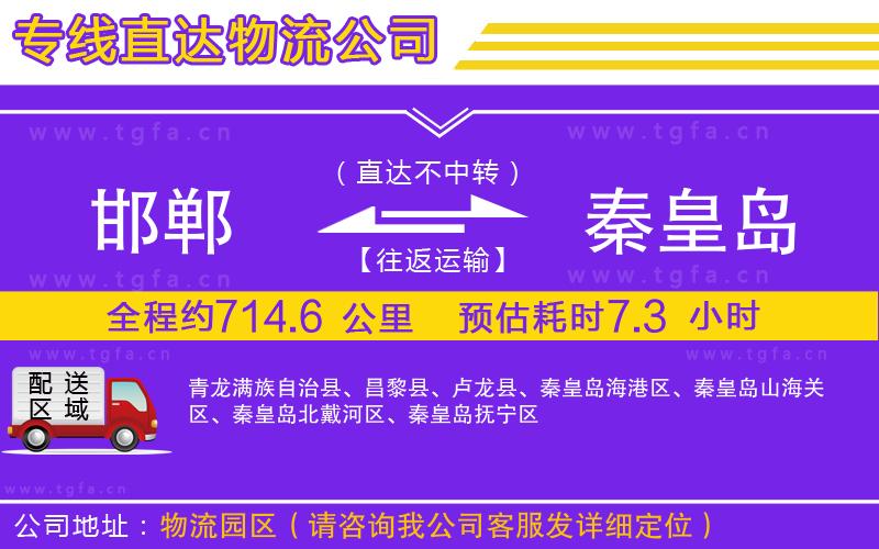 邯鄲到秦皇島物流公司