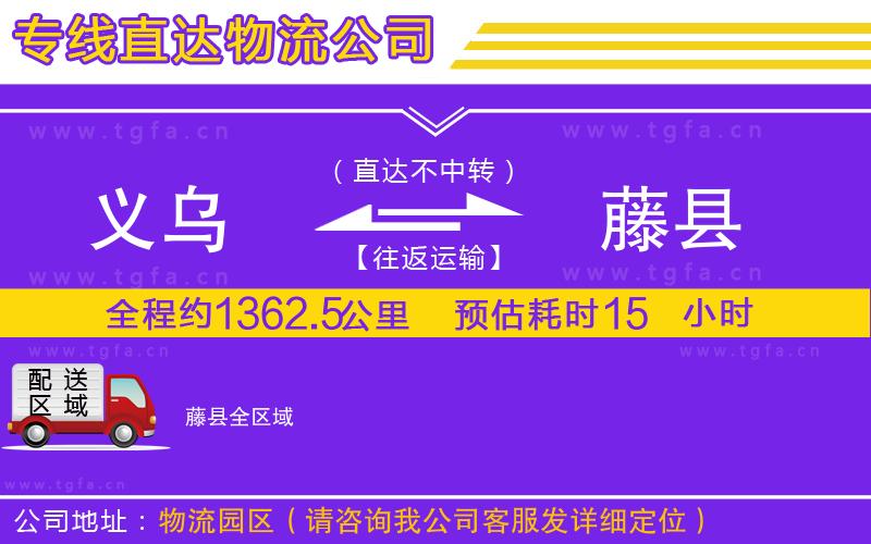 義烏到藤縣物流公司