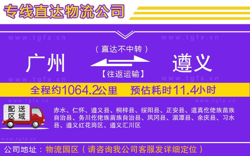 廣州到遵義物流專線