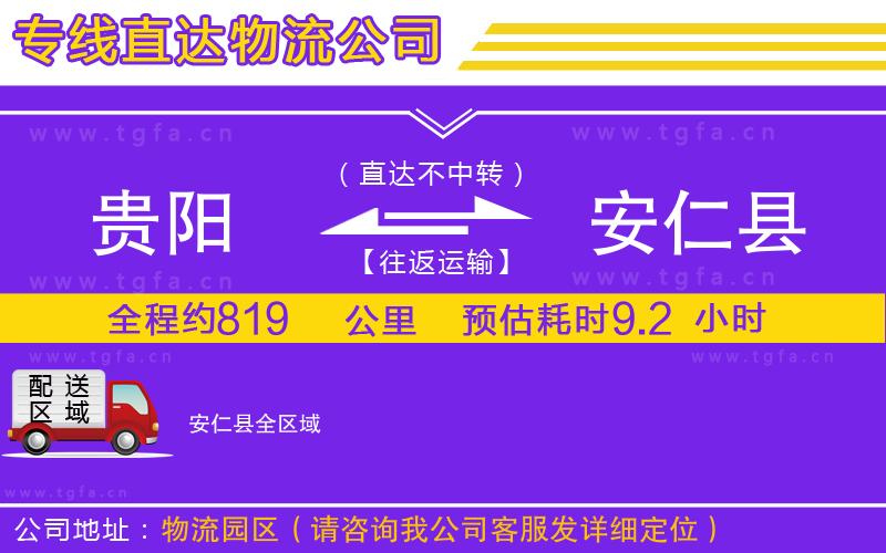 貴陽到安仁縣物流公司