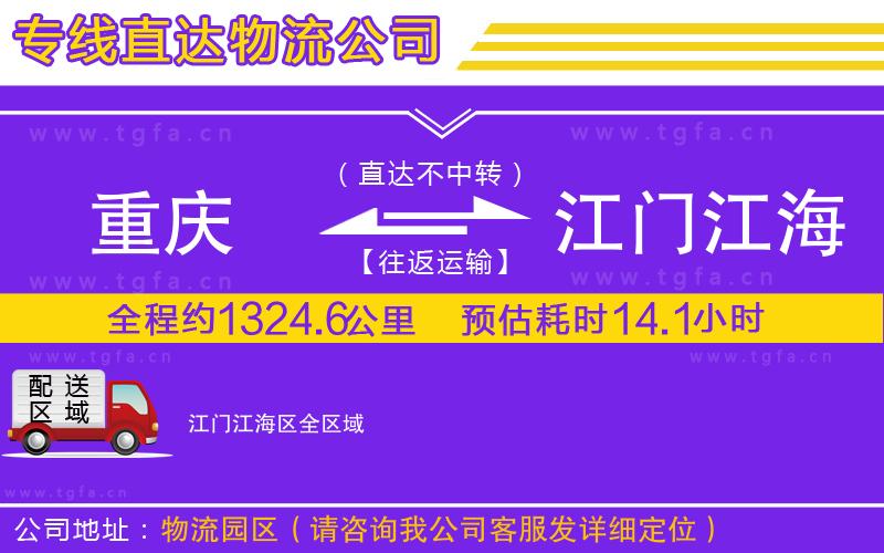 重慶到江門(mén)江海區(qū)物流公司