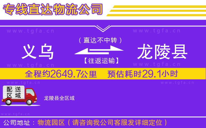 義烏到龍陵縣物流公司