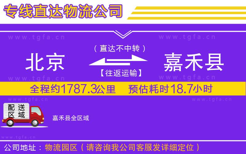 北京到嘉禾縣物流專線