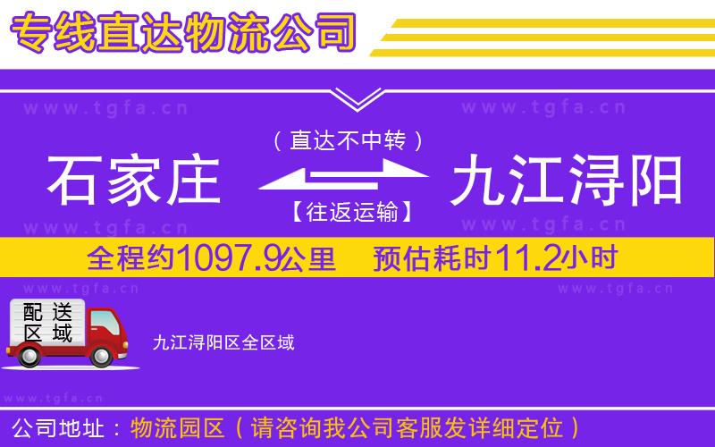 石家莊到九江潯陽區(qū)物流公司