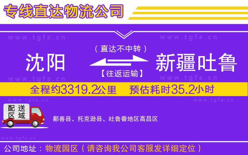 沈陽到新疆吐魯番地區(qū)物流專線