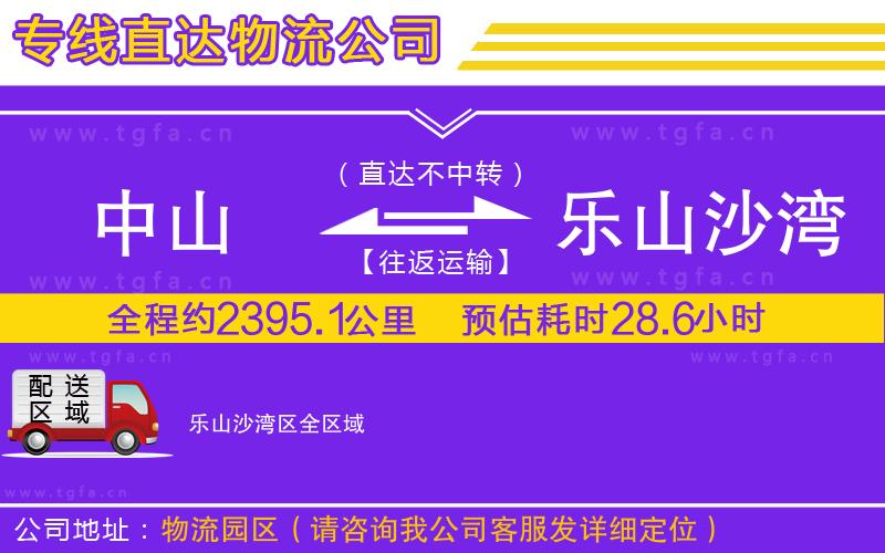 中山到樂山沙灣區(qū)物流專線