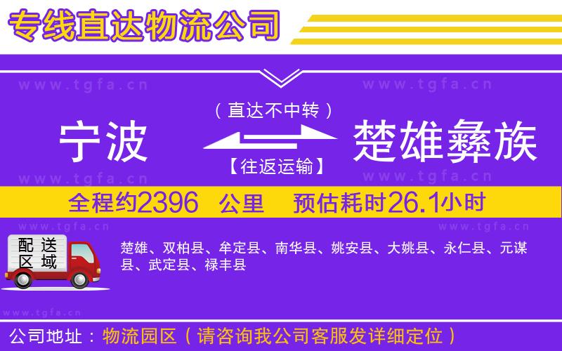 寧波到楚雄彝族自治州物流公司