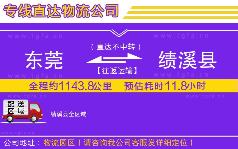 東莞到績(jī)溪縣物流公司