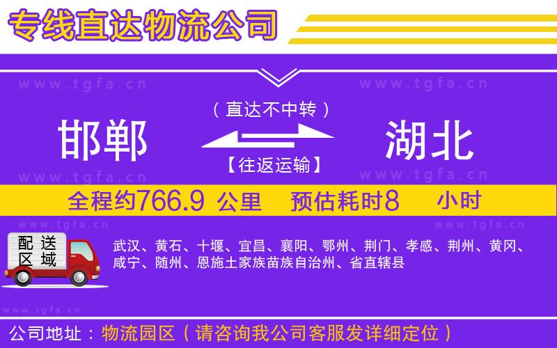 邯鄲到湖北物流專線