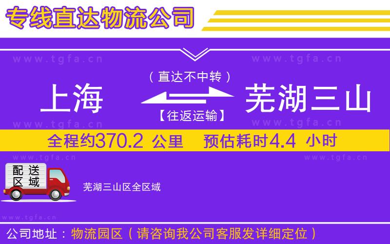 上海到蕪湖三山區(qū)物流專(zhuān)線