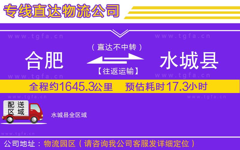 合肥到水城縣物流專線