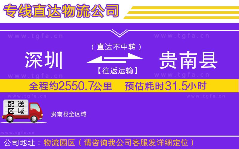 深圳到貴南縣物流公司