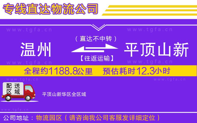 溫州到平頂山新華區(qū)物流專線