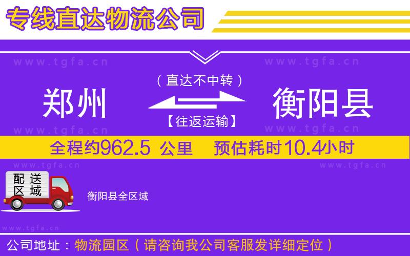 鄭州到衡陽(yáng)縣物流專線