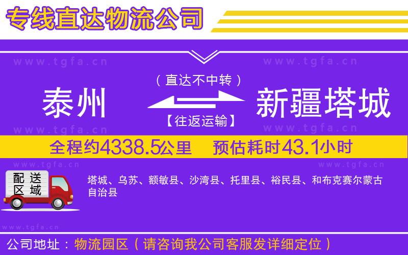 泰州到新疆塔城地區(qū)物流公司