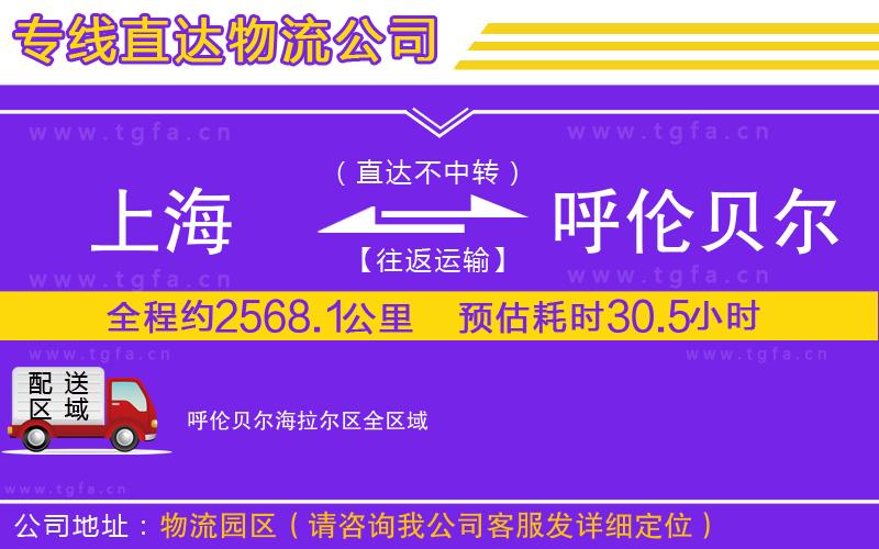 上海到呼倫貝爾海拉爾區(qū)物流專線