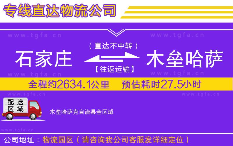 石家莊到木壘哈薩克自治縣物流專線