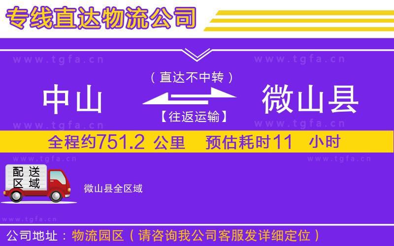 中山到微山縣物流公司