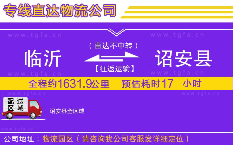 臨沂到詔安縣物流專線