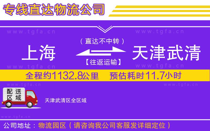 上海到天津武清區(qū)物流公司