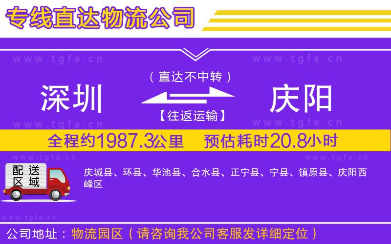 深圳到慶陽物流專線