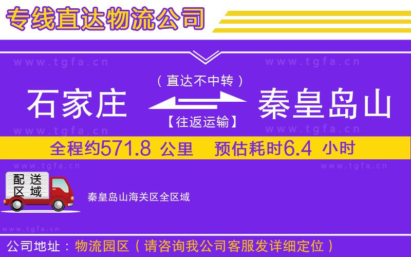 石家莊到秦皇島山海關(guān)區(qū)物流專(zhuān)線(xiàn)