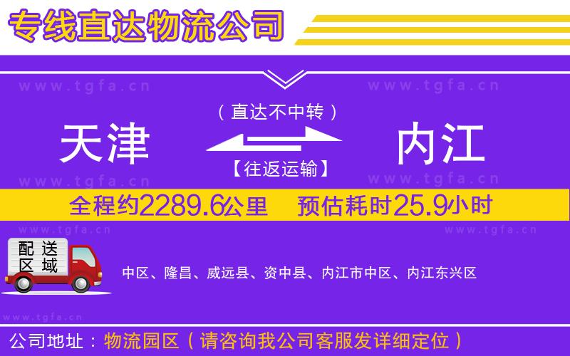 天津到內(nèi)江物流公司