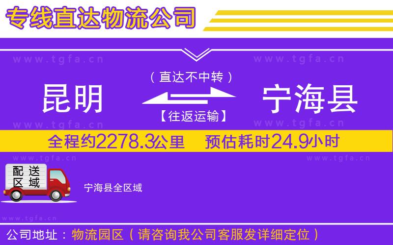 昆明到寧?？h物流公司