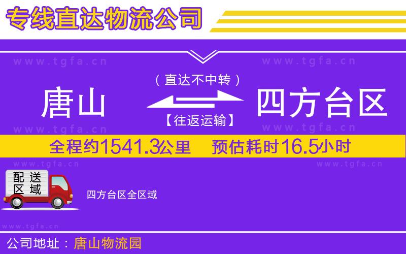 唐山到四方臺區(qū)貨運公司