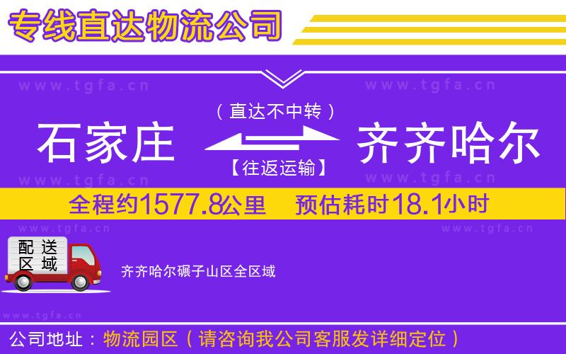 石家莊到齊齊哈爾碾子山區(qū)物流專線