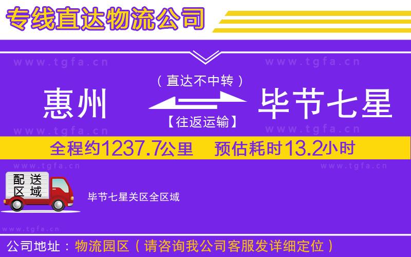 惠州到畢節(jié)七星關(guān)區(qū)物流公司