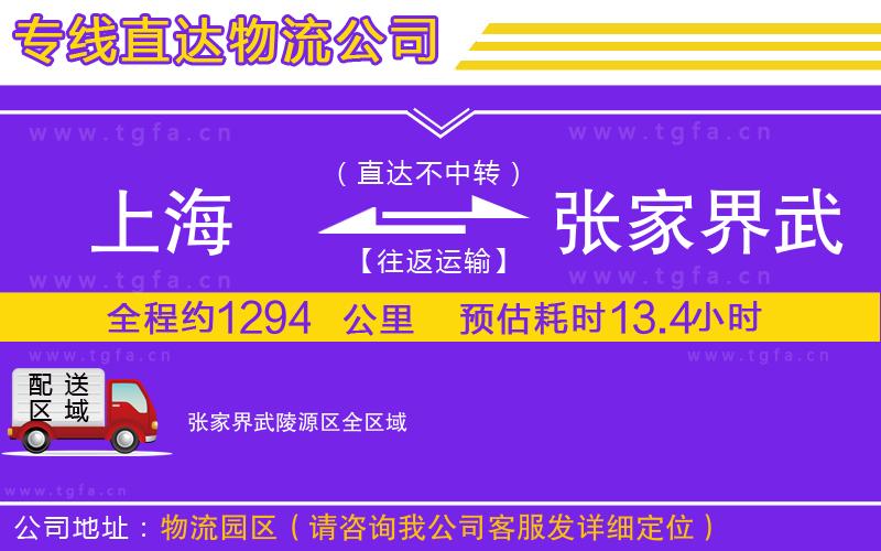 上海到張家界武陵源區(qū)物流專線