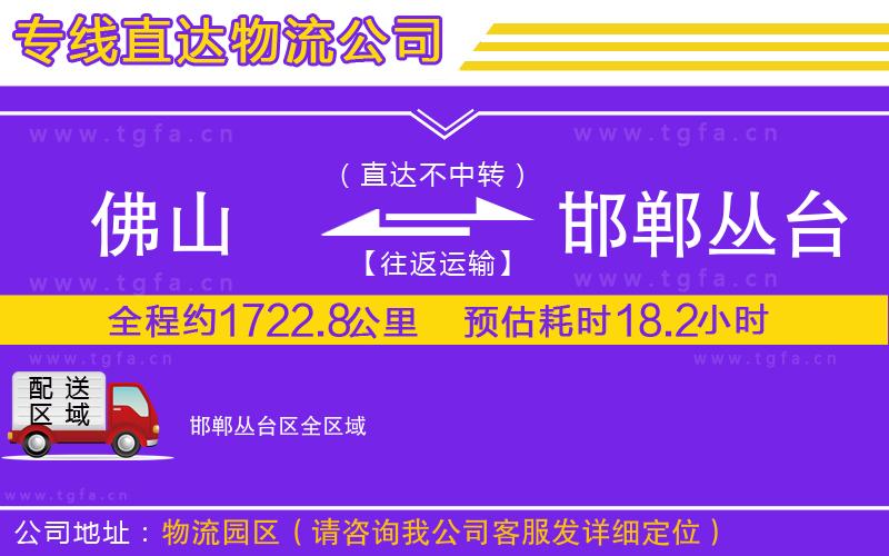 佛山到邯鄲叢臺區(qū)物流專線