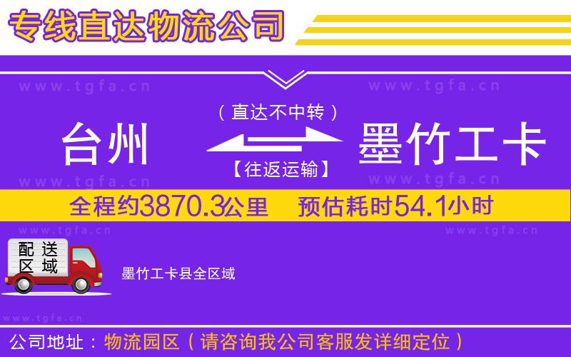 臺(tái)州到墨竹工卡縣物流專(zhuān)線