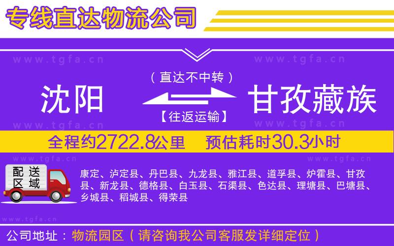 沈陽到甘孜藏族自治州物流公司