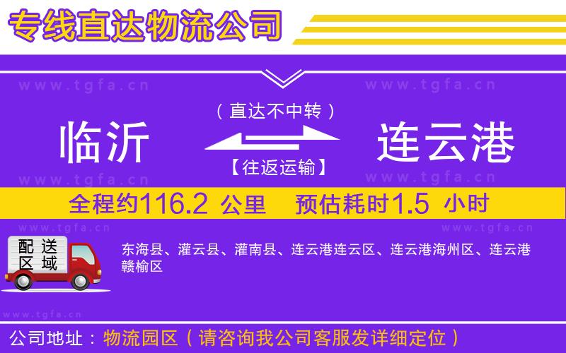 臨沂到連云港物流公司