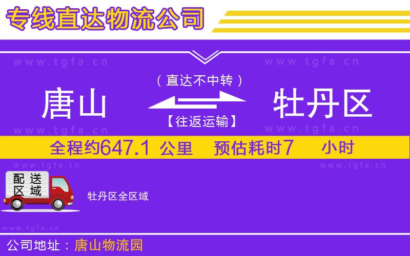 唐山到牡丹區(qū)物流公司