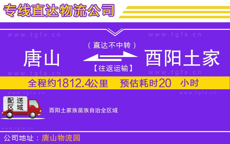 唐山到酉陽土家族苗族自治貨運公司