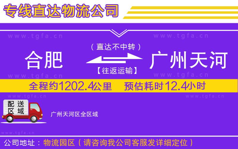 合肥到廣州天河區(qū)物流專(zhuān)線