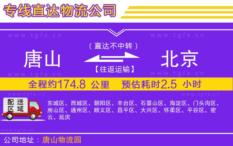 唐山到北京物流公司