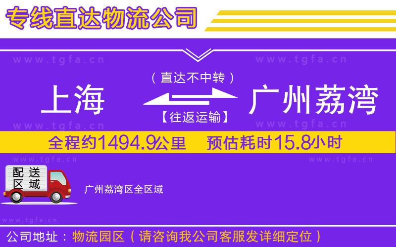 上海到廣州荔灣區(qū)物流公司