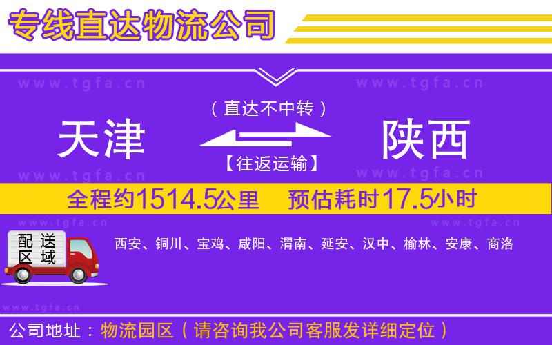 天津到陜西物流專線