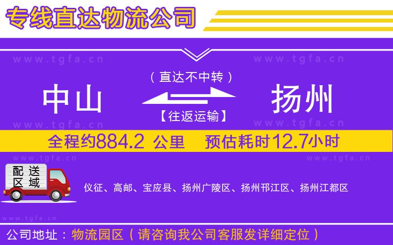 中山到揚(yáng)州物流專線