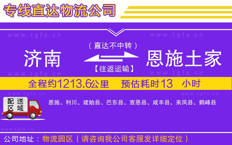 濟(jì)南到恩施土家族苗族自治州物流專線