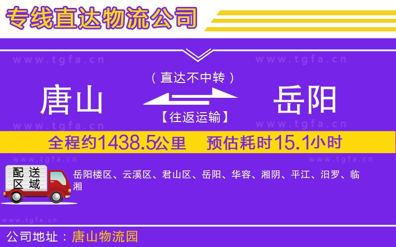 唐山到岳陽(yáng)貨運(yùn)公司