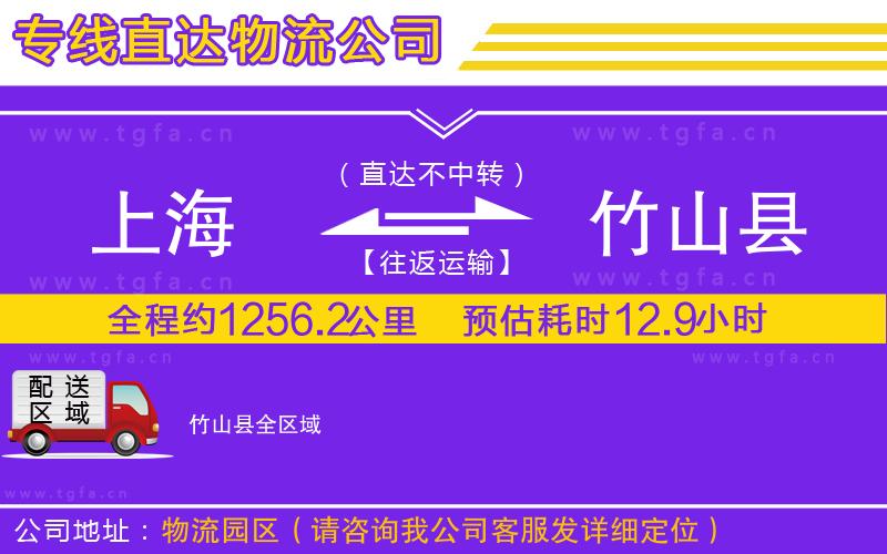 上海到竹山縣物流公司