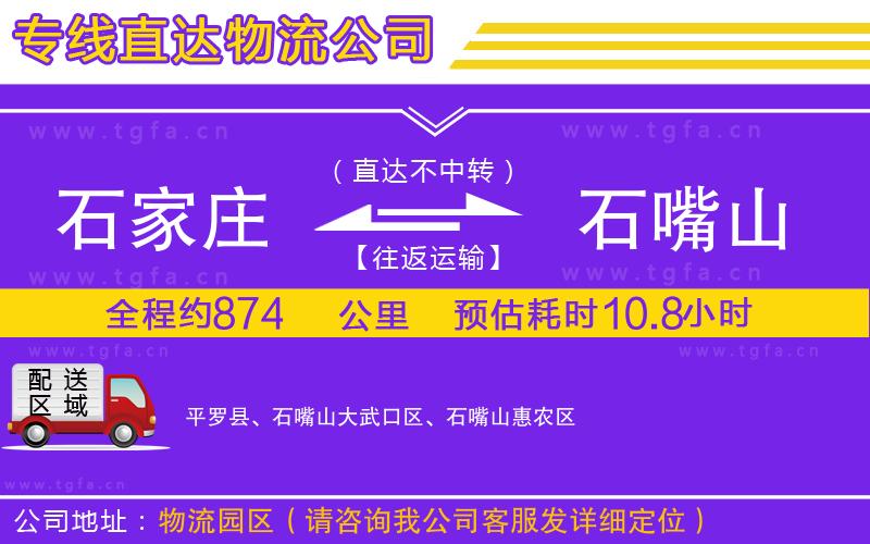 石家莊到石嘴山物流公司